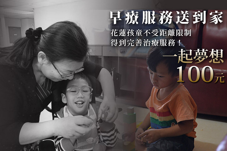 一起夢想－早療服務送到家