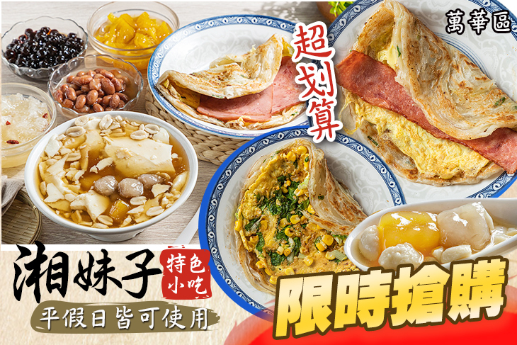 湘妹子特色小吃