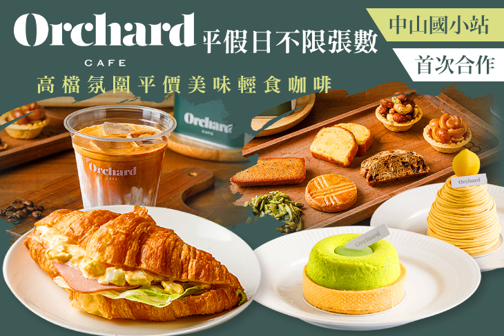 Orchard CAFE 輕食 蛋糕 咖啡(中山國小店)