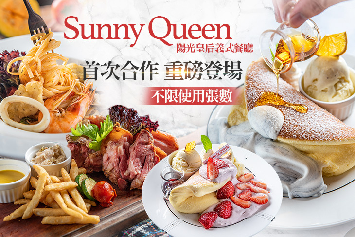Sunny Queen陽光皇后義式餐廳
