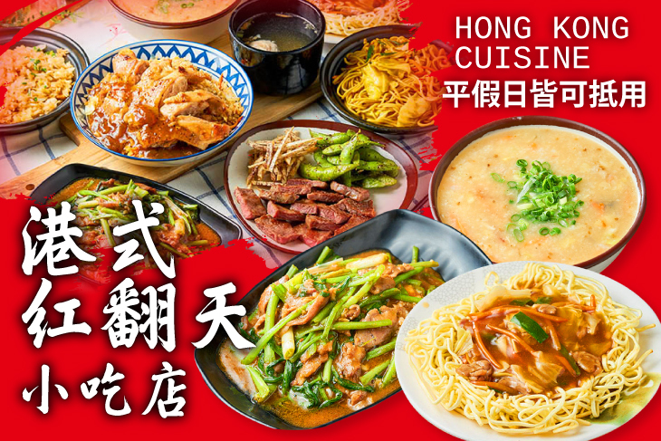 港式紅翻天小吃店
