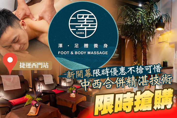 SAWA澤足體養身館