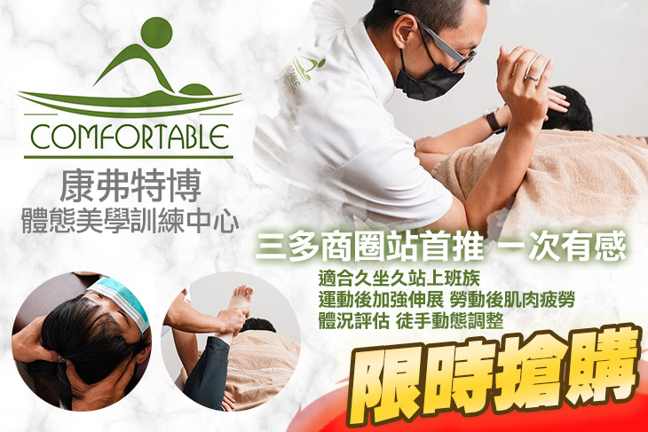 康弗特博-體態美學訓練中心