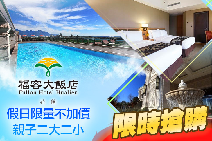 福容大飯店 花蓮