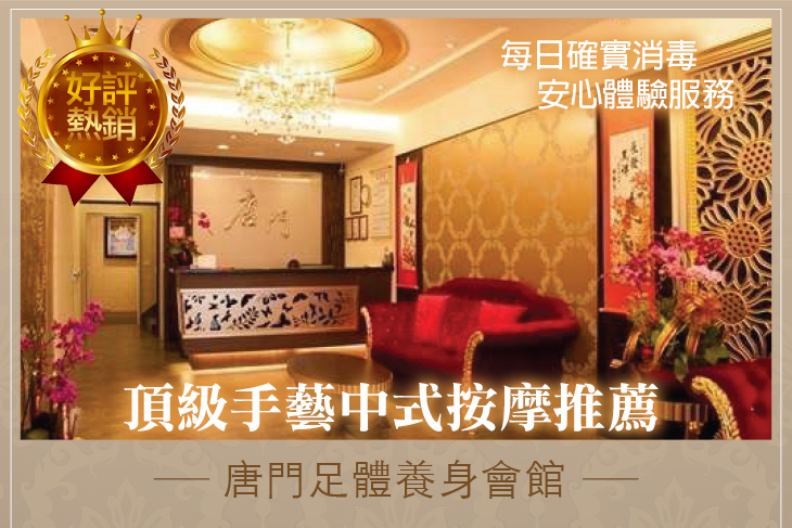 唐門足體養身會館