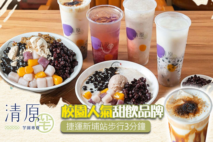 清原芋圓(板橋四維店)