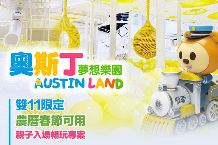 奧斯丁夢想樂園-高雄草衙SKM PARK店