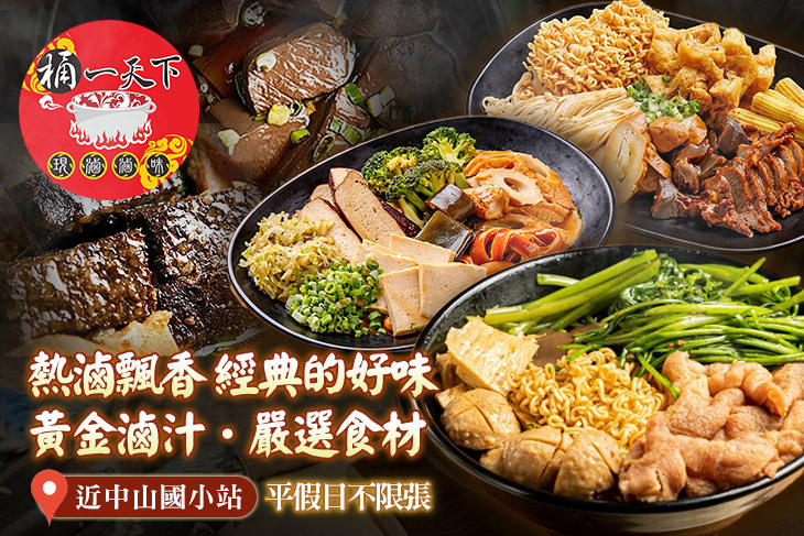 桶一天下加熱滷味(林森店)