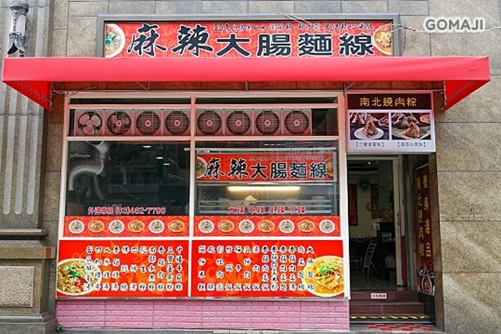 麻辣大腸麵線(中壢忠孝店)