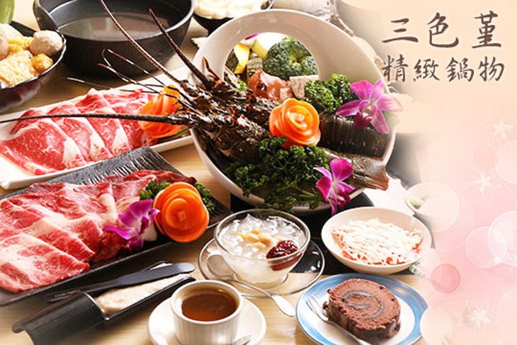 三色堇精緻火鍋