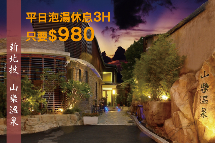 新北投-山樂溫泉