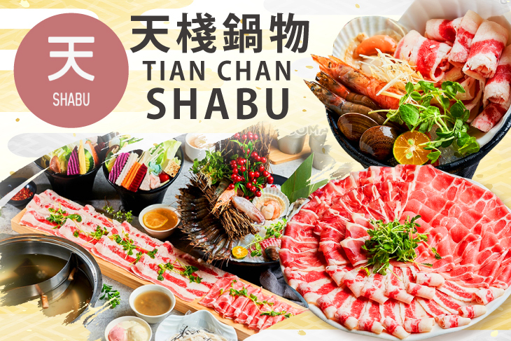天棧鍋物