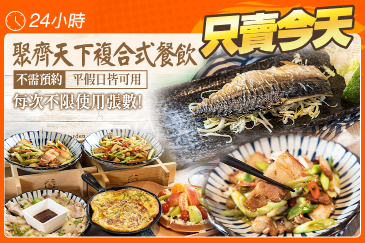 聚齊天下複合式餐飲