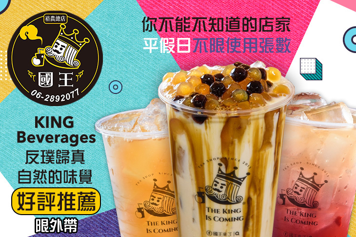 國王來了 THE KING IS COMING(裕農創始店)