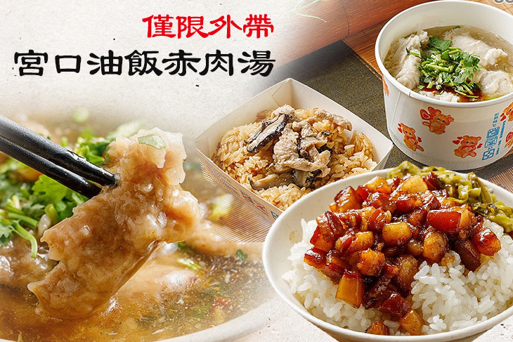 宮口38油飯赤肉湯