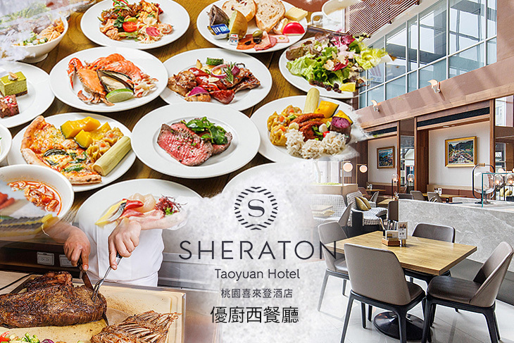 桃園喜來登酒店-優廚西餐廳