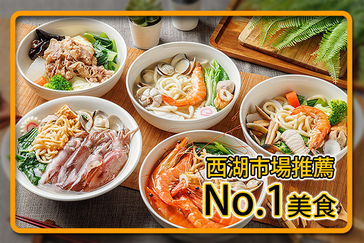 西湖鍋燒麵