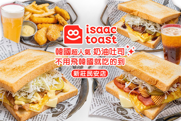 Isaac 愛時刻韓國奶油吐司專賣(新莊民安店)