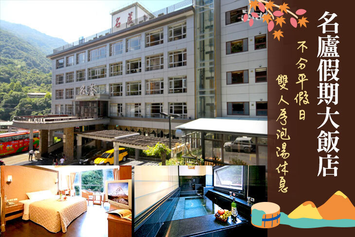 南投廬山-名廬假期大飯店