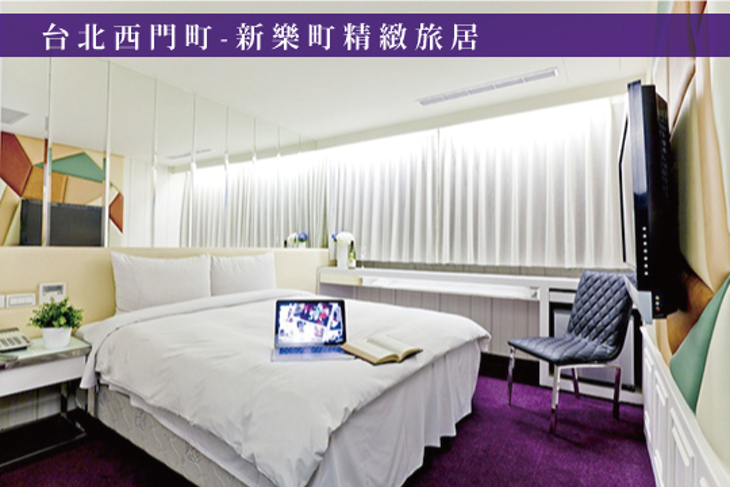台北西門町-新樂町精緻旅居 台北西門町-新樂町精緻旅居