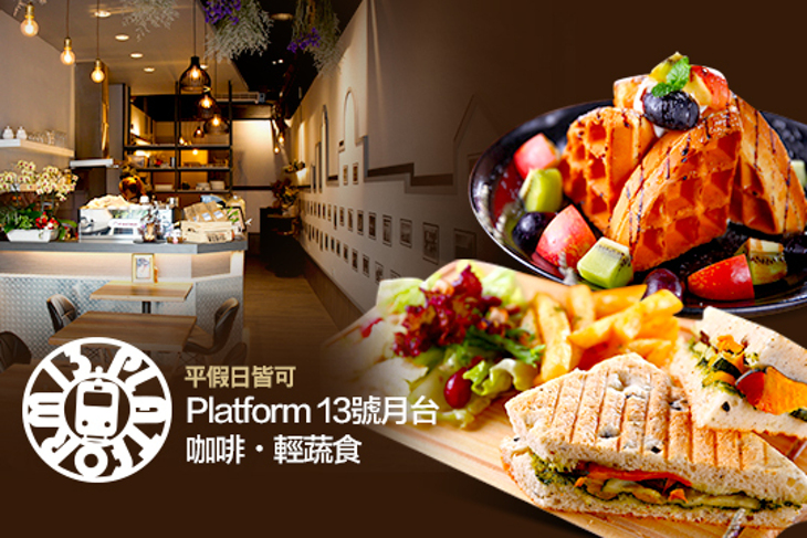 Platform 13號月台(咖啡.輕蔬食)