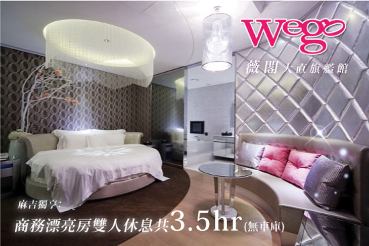 Wego薇閣(大直旗艦館)