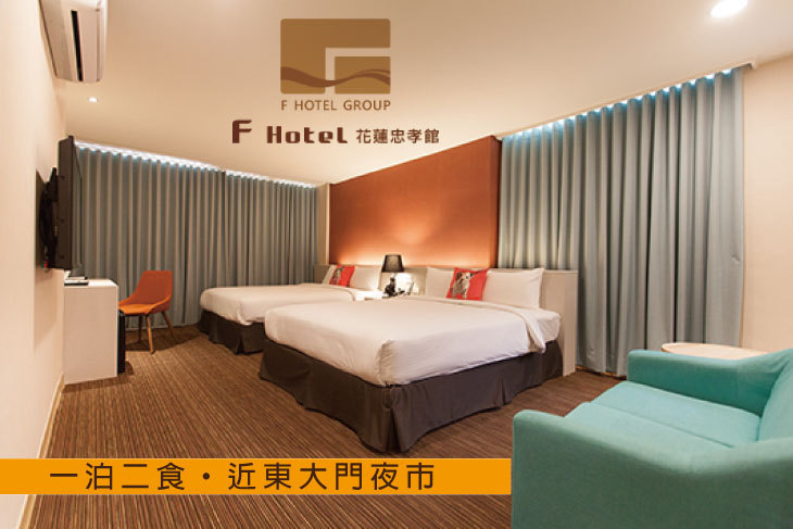 F HOTEL 花蓮忠孝館