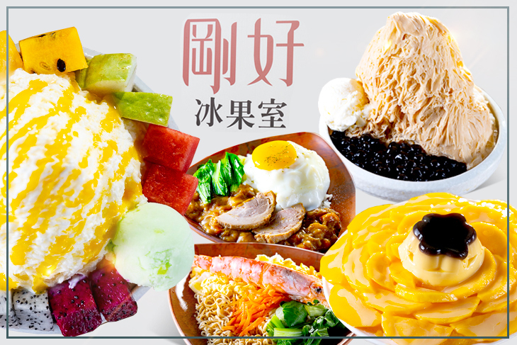 剛好冰果室