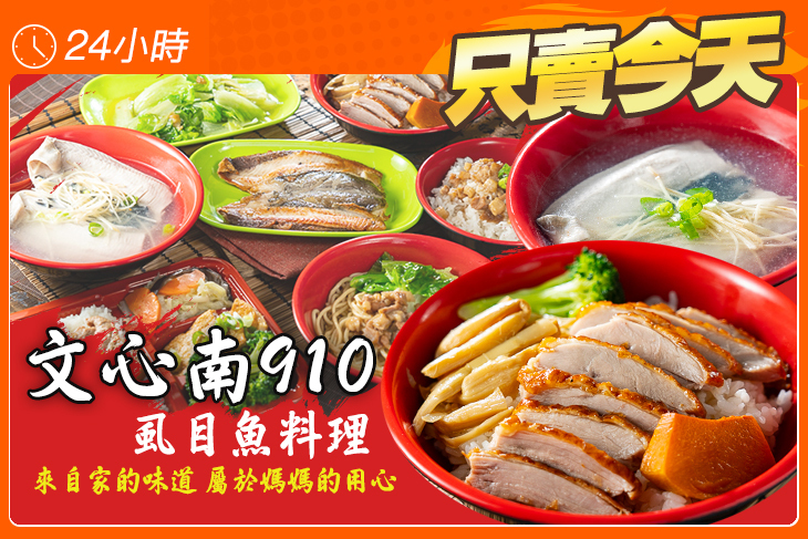 文心南910虱目魚料理