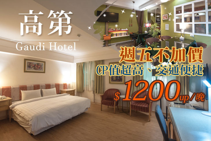 高雄-高第商旅
