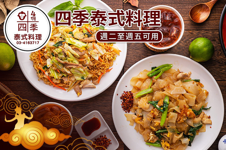 四季泰式料理