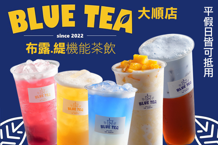 BLUE TEA布露.緹機能茶飲(大順店)