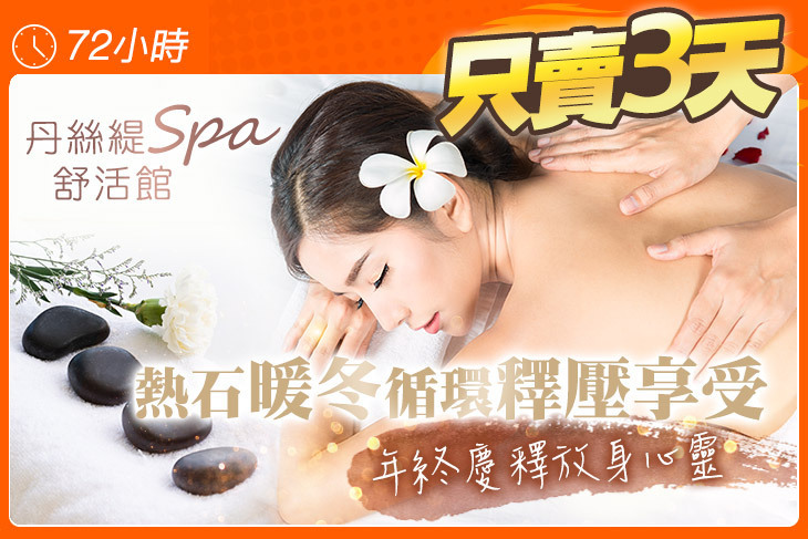 丹絲緹Spa舒活館