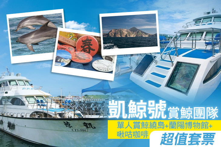 宜蘭-凱鯨號賞鯨團隊