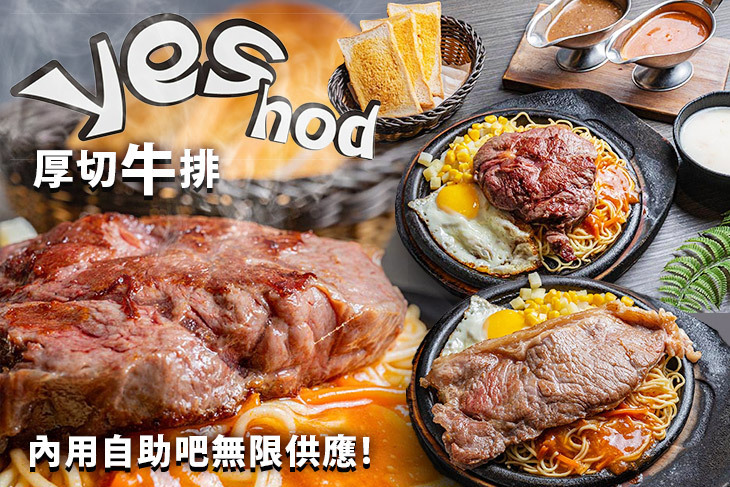 Yes厚切牛排