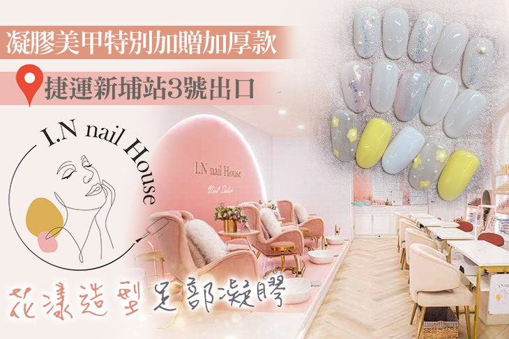 I.N nail House 美甲護理沙龍