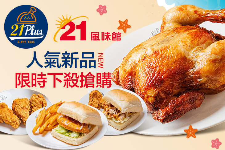 21PLUS、21風味館