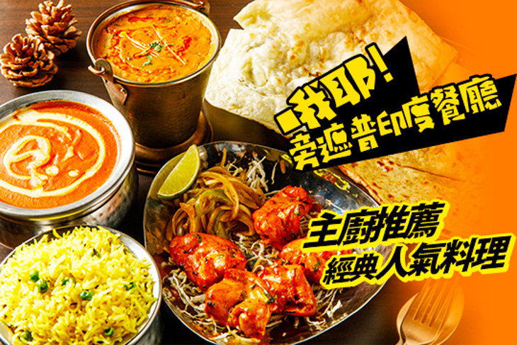哦耶!旁遮普印度餐廳