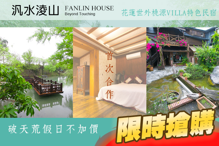 花蓮-汎水淩山民宿