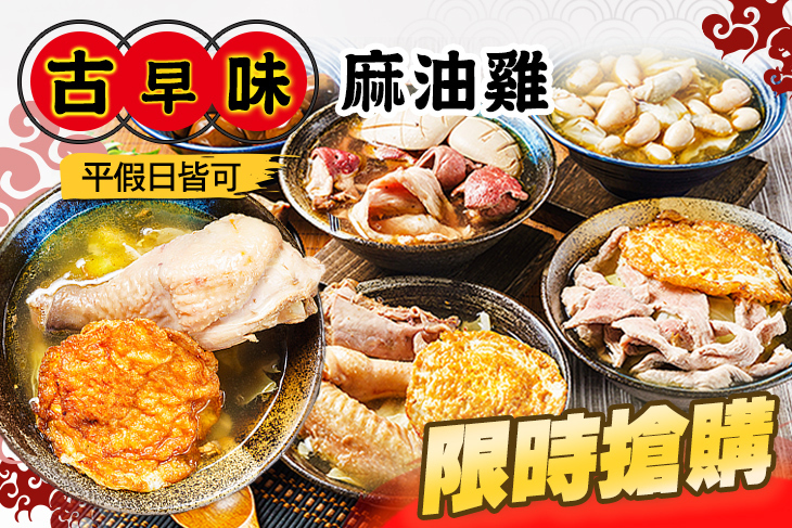 古早味麻油雞