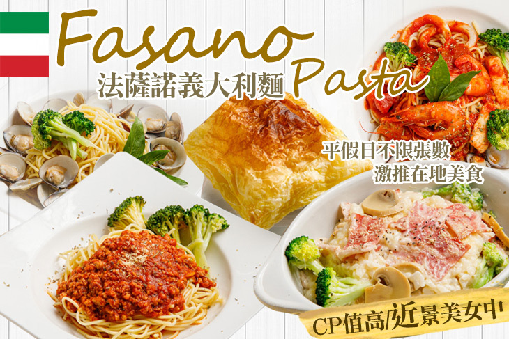 法薩諾義大利麵