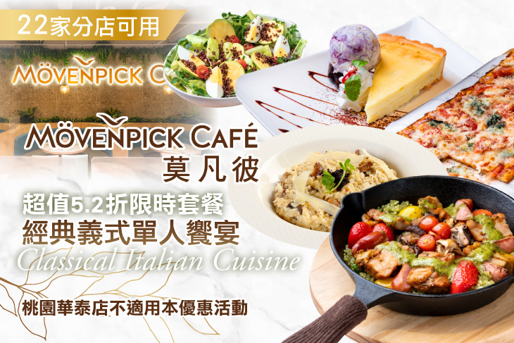 莫凡彼Mövenpick Cafe