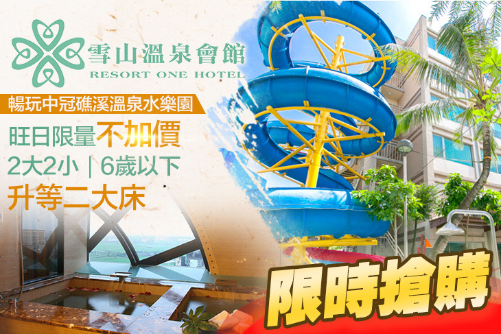 礁溪雪山溫泉會館