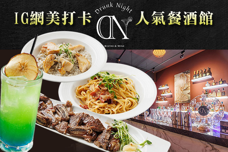 醉美餐酒水煙館 Drunk Night