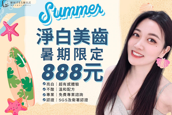 WhiteSmile 煥采牙齒淨白美學中心