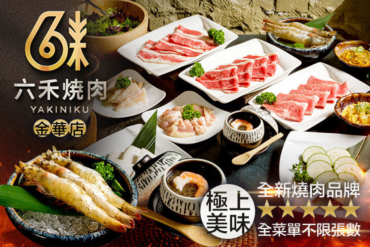 六禾燒肉(金華店)