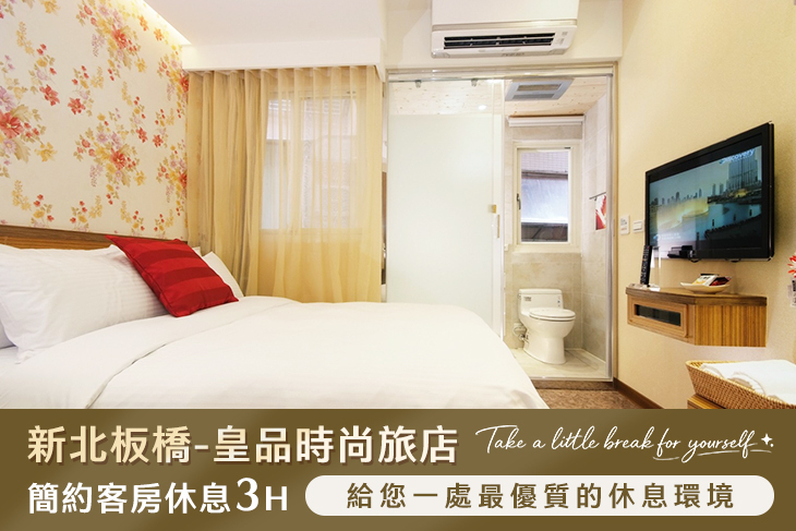 新北板橋-皇品時尚旅店