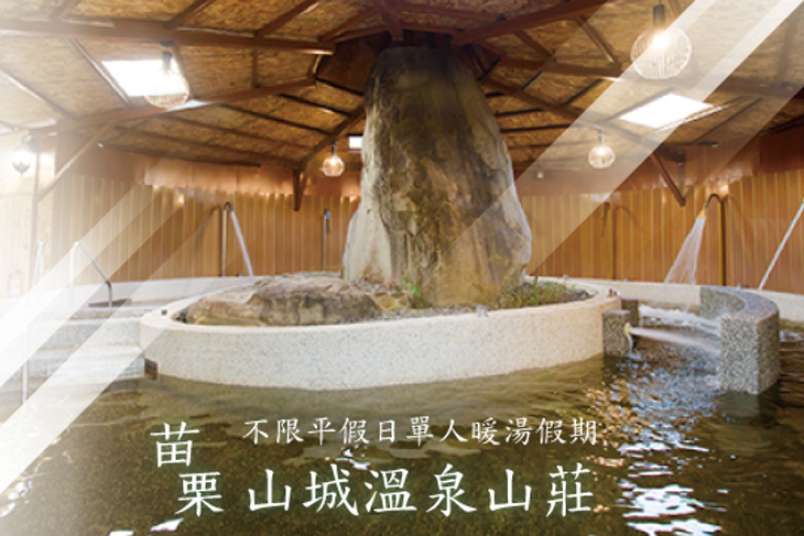 苗栗-山城溫泉山莊