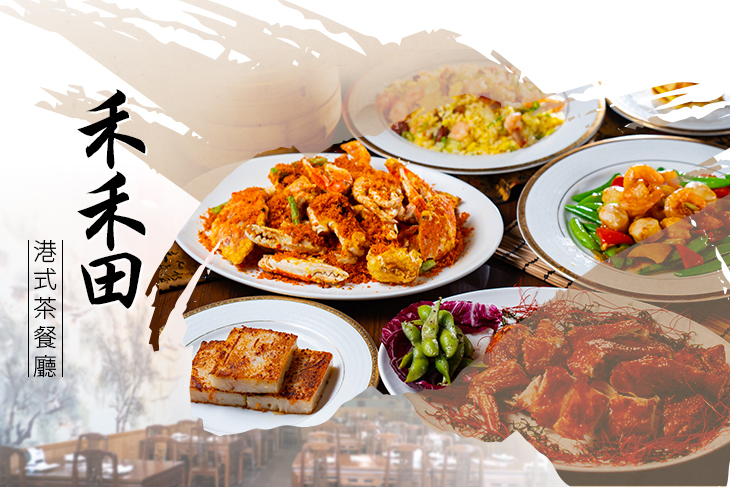 禾禾田港式茶餐廳