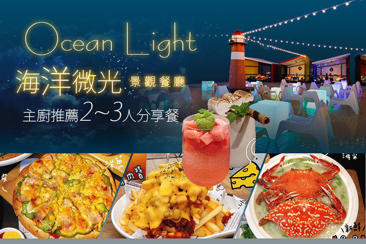 海洋微光.Ocean Light.景觀餐廳